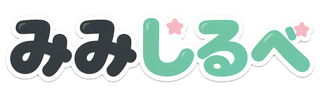 みみしるべ